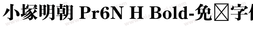 小塚明朝 Pr6N H Bold字体转换